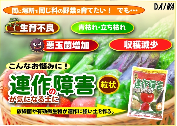 連作の障害が気になる土に 粒状 POP 5・27.jpg 連作の障害が気になる土に 粒状 POP 5・27.jpg