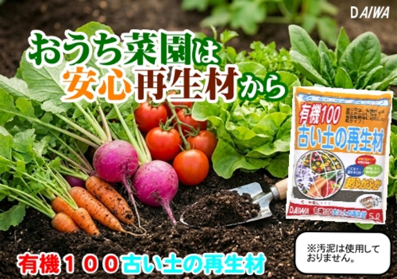 260909おうち野菜は安心肥料から 有機100古い土に再生材.jpg 260909おうち野菜は安心肥料から 有機100古い土に再生材.jpg