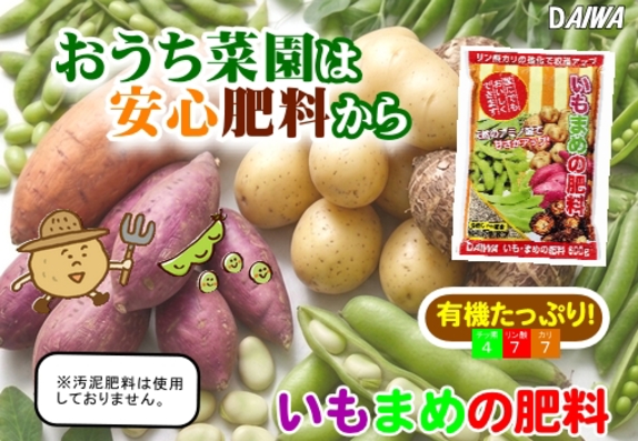 260909おうち菜園は安心肥料　いもまめの肥料.jpg