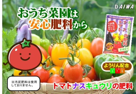 260909おうち菜園は安心肥料からトマトナスキュウリの肥料POP.jpg 260909おうち菜園は安心肥料からトマトナスキュウリの肥料POP.jpg